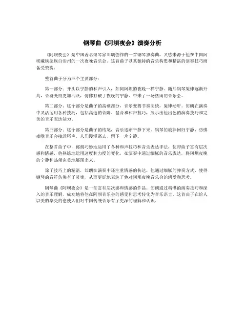 钢琴曲《阿坝夜会》演奏分析