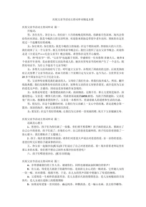 庆祝父亲节活动主持词串词精选3篇