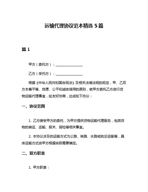 运输代理协议范本精选5篇