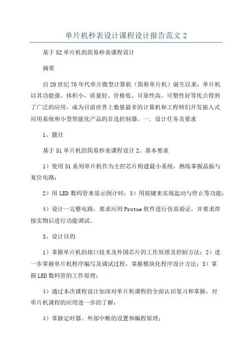 单片机秒表设计课程设计报告范文2