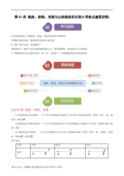 第1讲 线段、射线、直线与比较线段的长短(9类热点题型讲练)(原卷版)--初中数学北师大版7年级上册