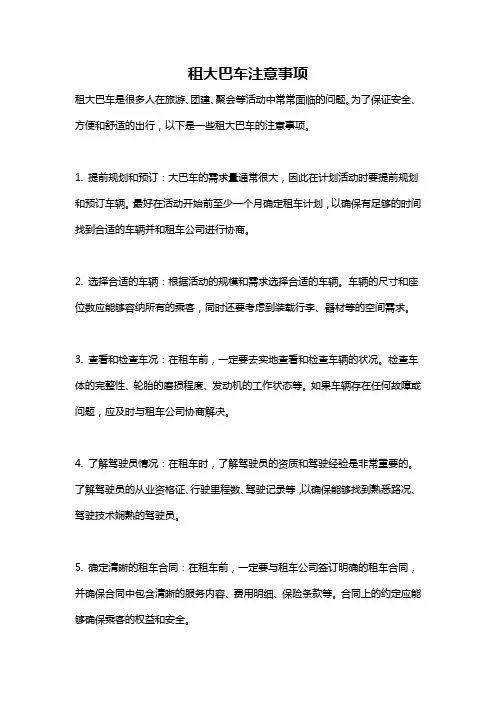 租大巴车注意事项