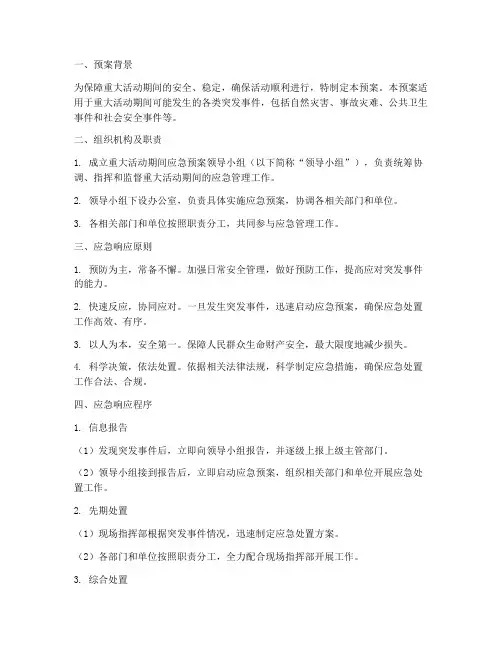 重大活动期间应急预案