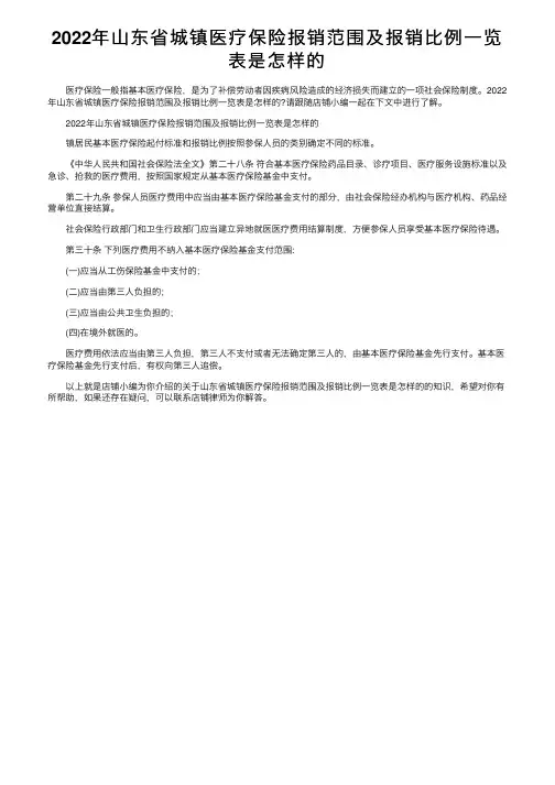 2022年山东省城镇医疗保险报销范围及报销比例一览表是怎样的