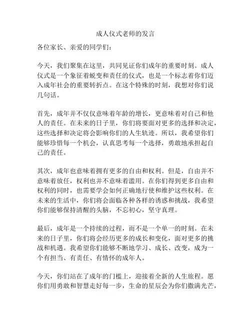 成人仪式老师的发言