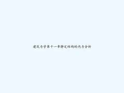 建筑力学第十一章静定结构的内力分析 PPT