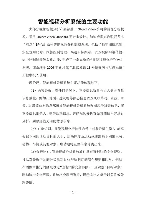 智能视频分析系统的主要功能