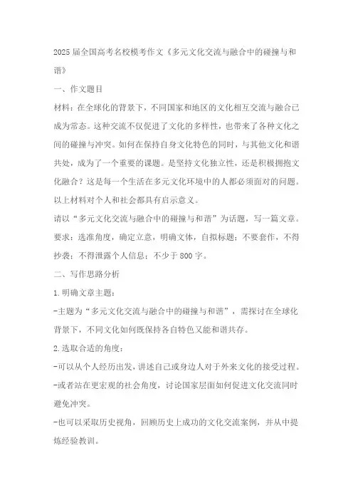 2025届高考名校模考语文作文《多元文化交流与融合中的碰撞与和谐》写作指导