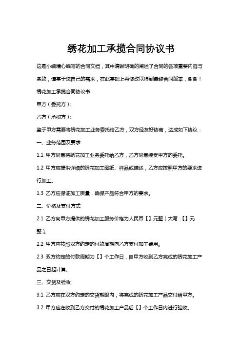 绣花加工承揽合同协议书