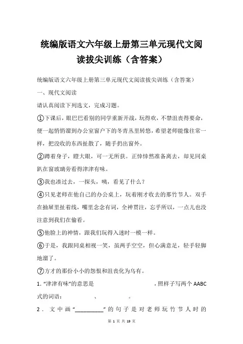统编版语文六年级上册第三单元现代文阅读拔尖训练(含答案)