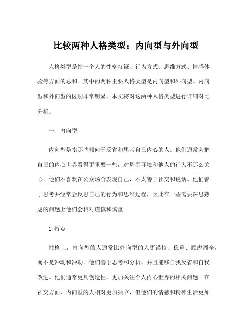 比较两种人格类型：内向型与外向型