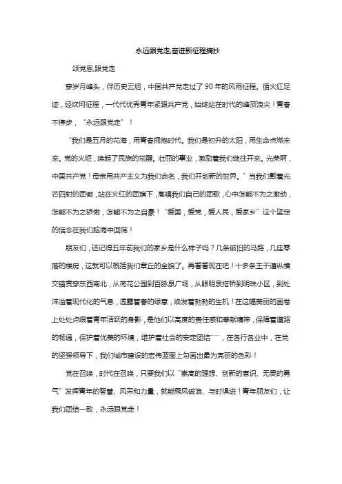 永远跟党走,奋进新征程摘抄