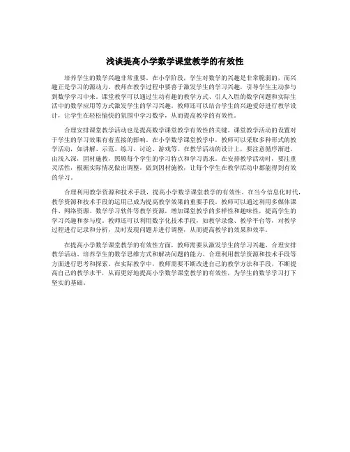 浅谈提高小学数学课堂教学的有效性
