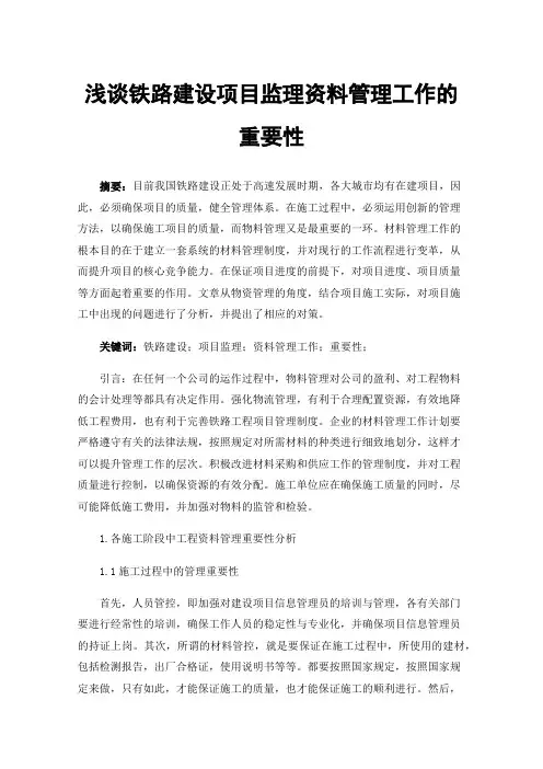 浅谈铁路建设项目监理资料管理工作的重要性