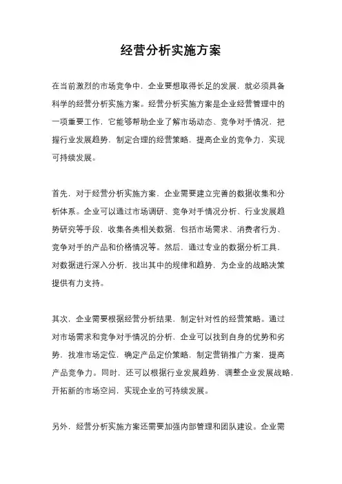 经营分析实施方案
