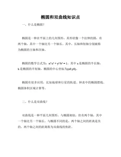 椭圆和双曲线知识点