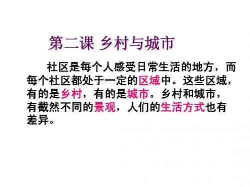 1.2乡村与城市 课件(人教版《历史与社会》七年级上)