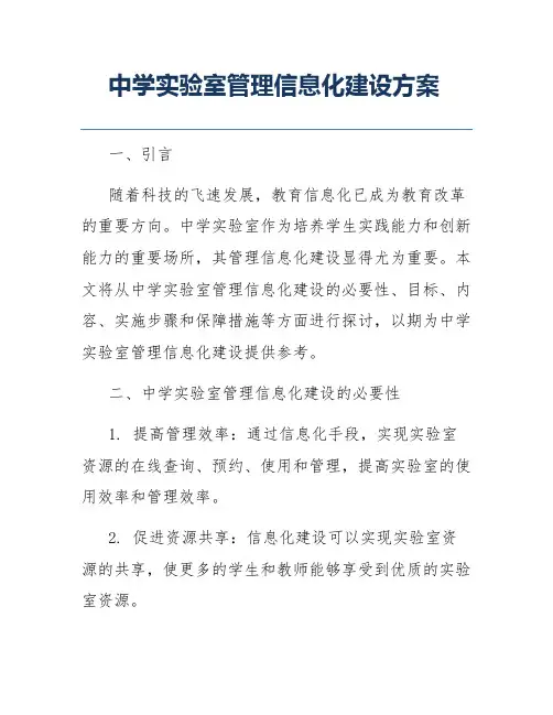 中学实验室管理信息化建设方案