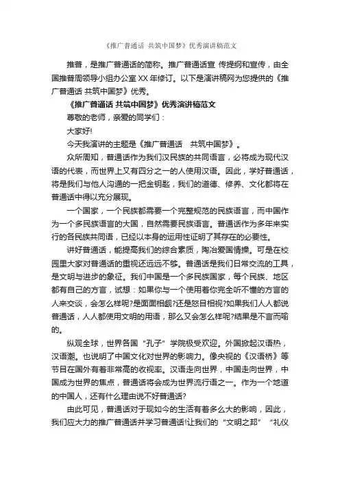 《推广普通话共筑中国梦》优秀演讲稿范文_演讲稿范文_