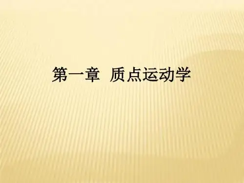 1.1参考系 1.2质点运动的矢量描述