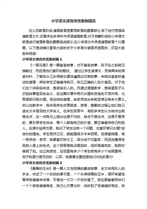 小学语文德育渗透案例精选