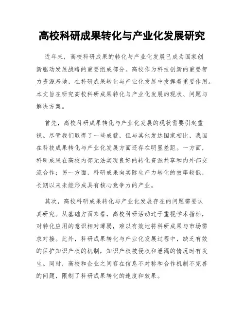 高校科研成果转化与产业化发展研究