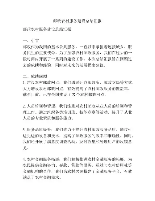 邮政农村服务建设总结汇报