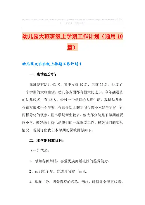 幼儿园大班班级上学期工作计划(通用10篇)