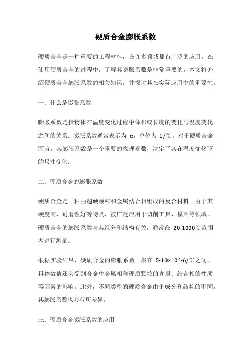 硬质合金膨胀系数