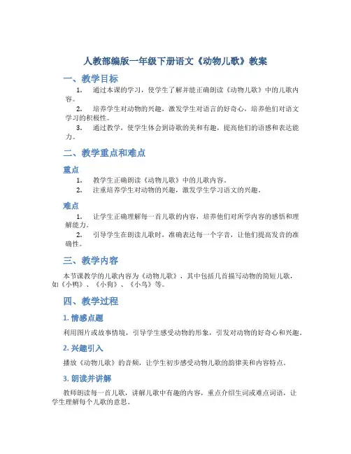 人教部编版一年级下册语文《动物儿歌》教案