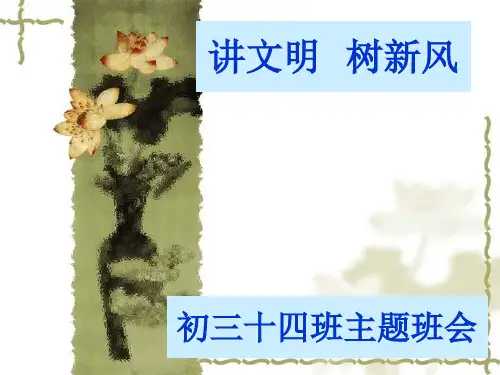 讲文明树新风主题班会课件