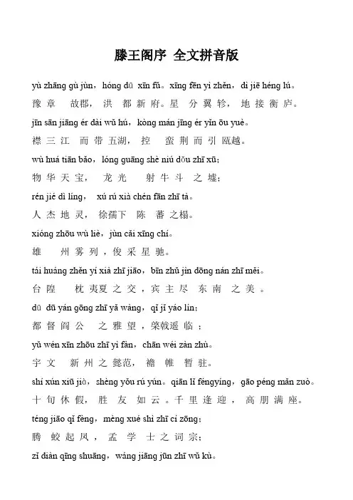 滕王阁序全文拼音版