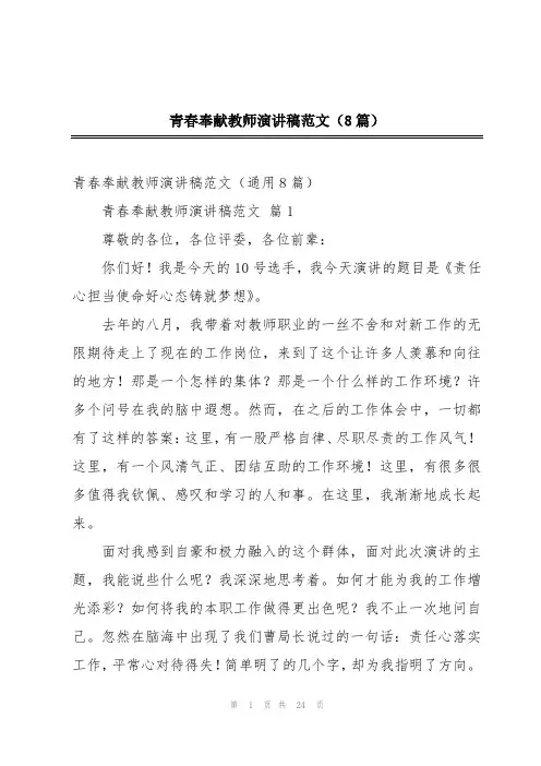 青春奉献教师演讲稿范文(8篇)