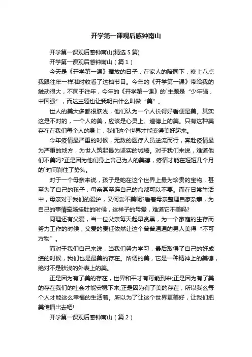 开学第一课观后感钟南山