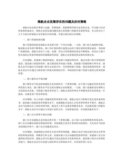 港航企业发展存在的问题及应对策略