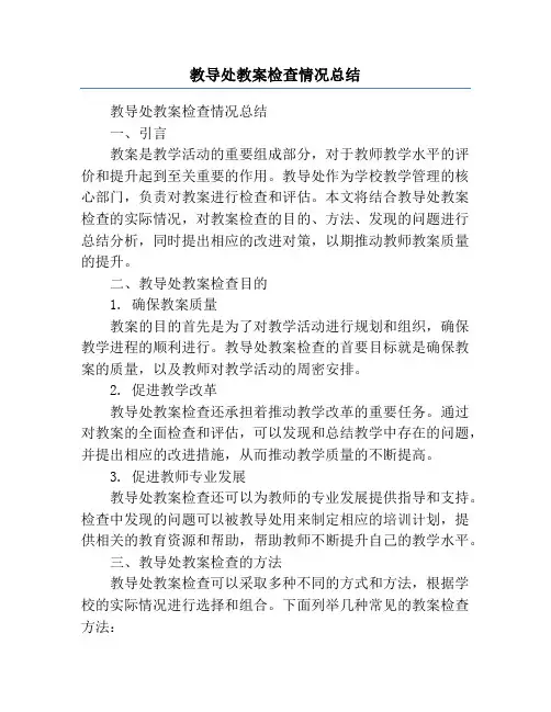 教导处教案检查情况总结