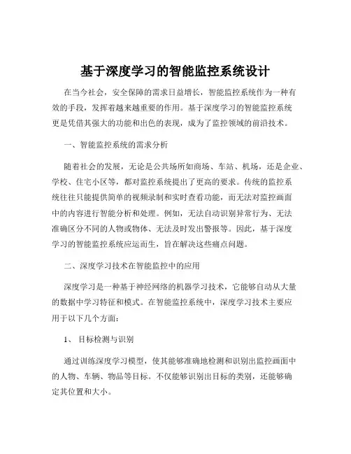 基于深度学习的智能监控系统设计