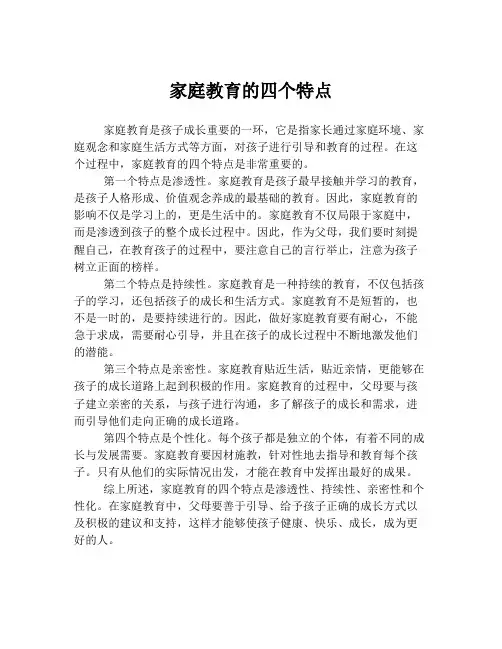 家庭教育的四个特点
