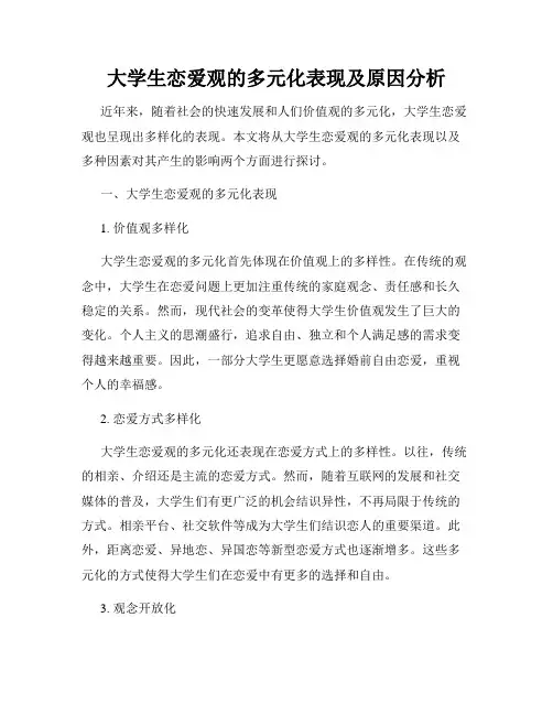 大学生恋爱观的多元化表现及原因分析