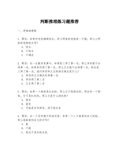 判断推理练习题推荐