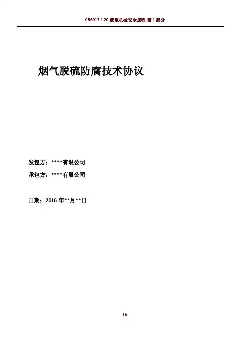 脱硫防腐项目技术协议