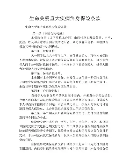 生命关爱重大疾病终身保险条款