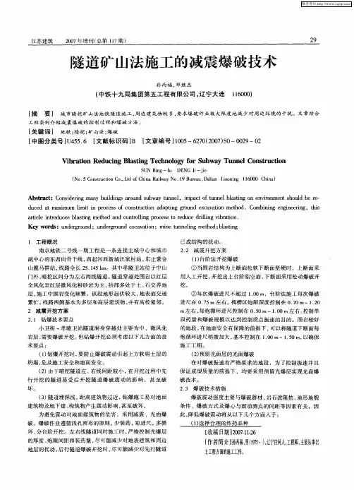 隧道矿山法施工的减震爆破技术