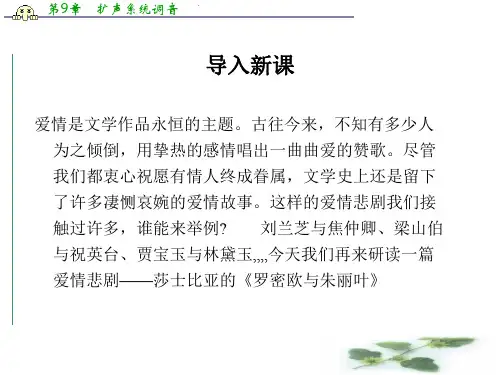 苏教必修五课件：第二专题《罗密欧与朱丽叶》(共61张PPT)