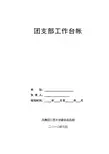 团支部工作台帐