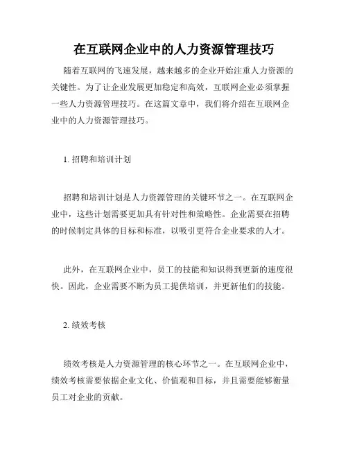 在互联网企业中的人力资源管理技巧