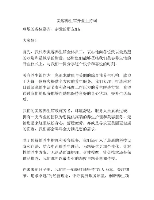 美容养生馆开业主持词