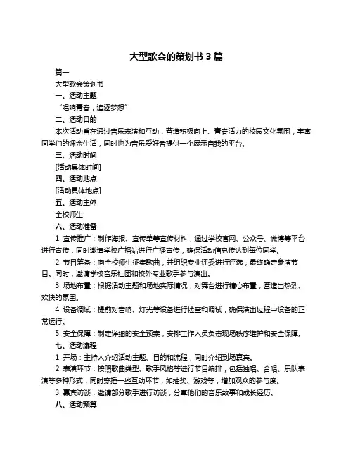 大型歌会的策划书3篇