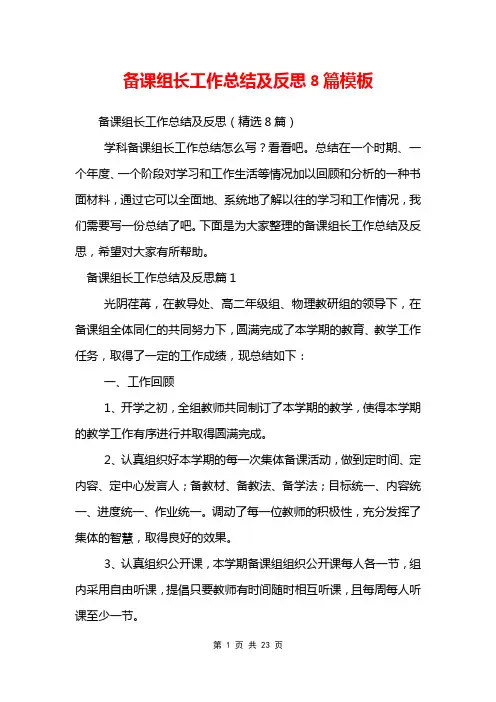 备课组长工作总结及反思8篇模板