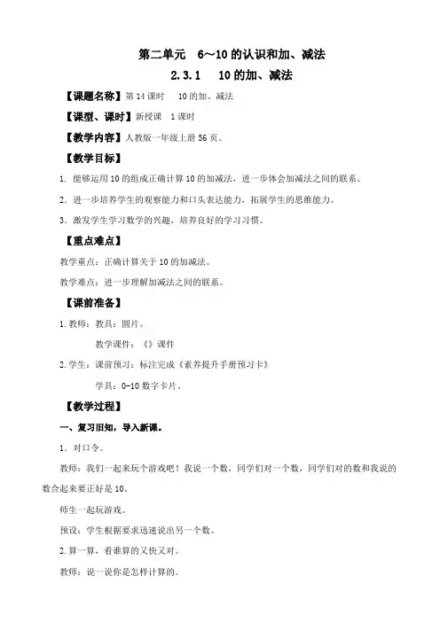 (2024秋新版)人教版一年级数学上册第二单元《  10的加、减法》教案
